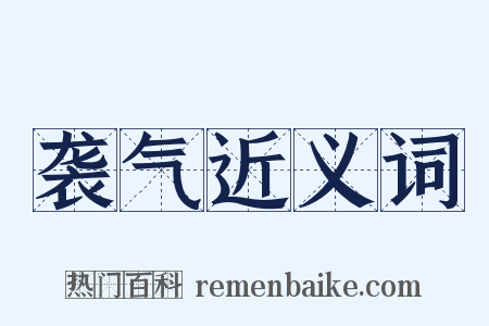 袭气近义词是什么意思的图片